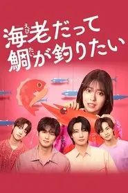 Ebi Datte Tai ga Tsuritai (2025)