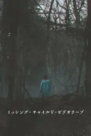 Missing Child Videotape (2025)